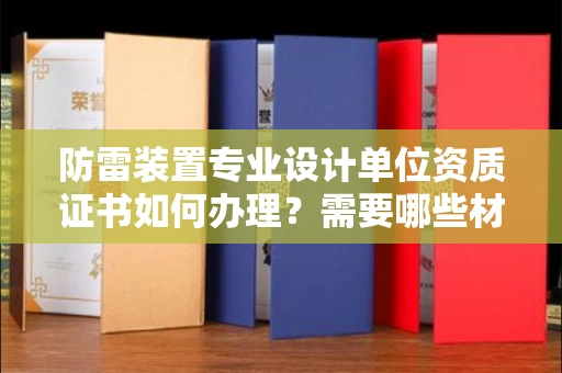 中山防雷装置专业设计单位资质证书如何办理?需要哪些材料?