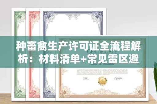 中山种畜禽生产许可证全流程解析:材料清单+常见雷区避坑指南